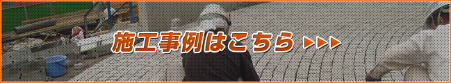 施工事例はこちら